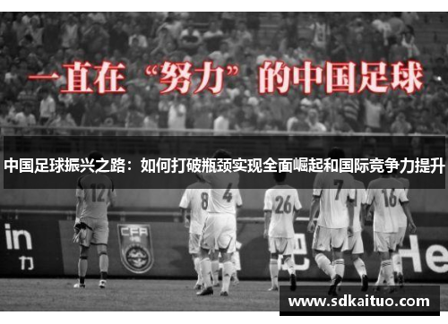 中国足球振兴之路：如何打破瓶颈实现全面崛起和国际竞争力提升