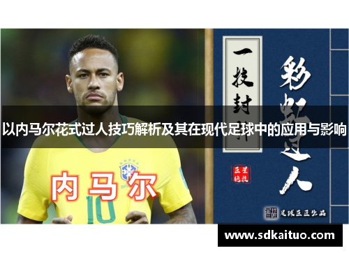 以内马尔花式过人技巧解析及其在现代足球中的应用与影响