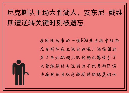 尼克斯队主场大胜湖人，安东尼-戴维斯遭逆转关键时刻被遗忘