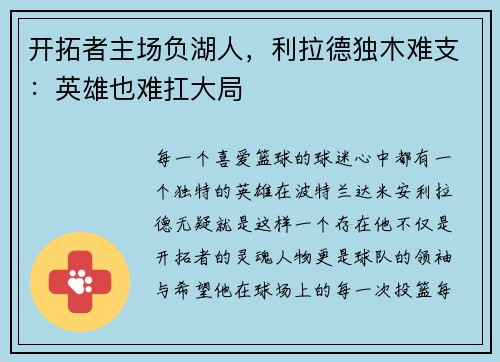 开拓者主场负湖人，利拉德独木难支：英雄也难扛大局