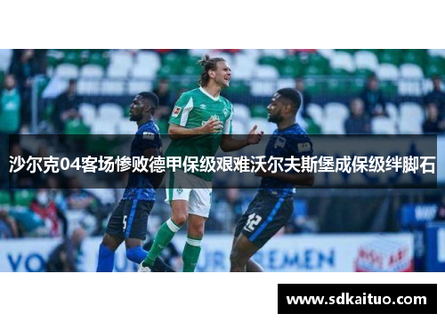 沙尔克04客场惨败德甲保级艰难沃尔夫斯堡成保级绊脚石