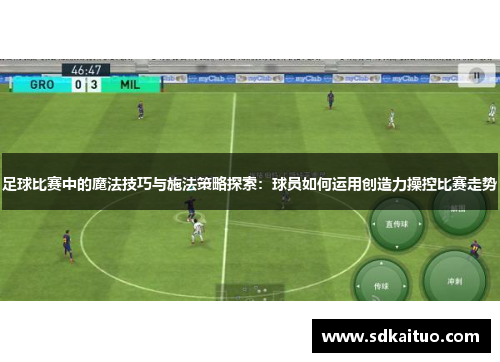 足球比赛中的魔法技巧与施法策略探索：球员如何运用创造力操控比赛走势