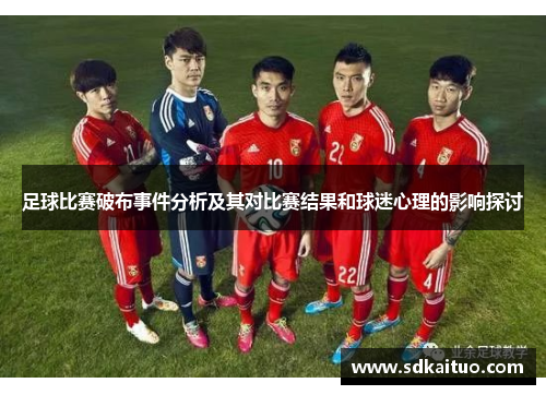 足球比赛破布事件分析及其对比赛结果和球迷心理的影响探讨
