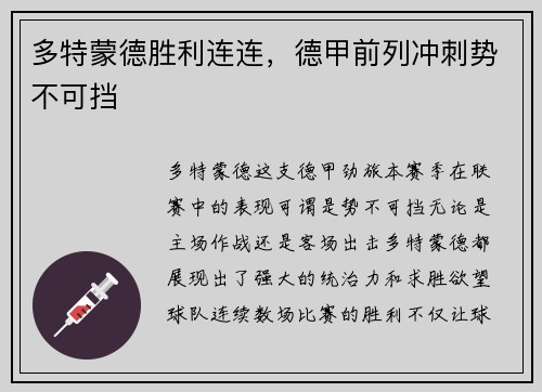 多特蒙德胜利连连，德甲前列冲刺势不可挡