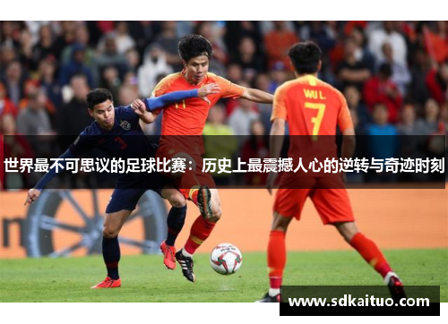 世界最不可思议的足球比赛：历史上最震撼人心的逆转与奇迹时刻