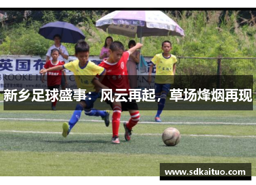 新乡足球盛事：风云再起，草场烽烟再现