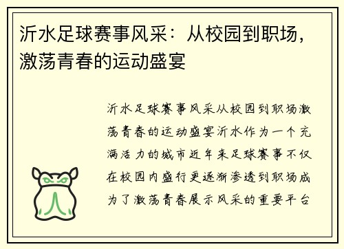 沂水足球赛事风采：从校园到职场，激荡青春的运动盛宴