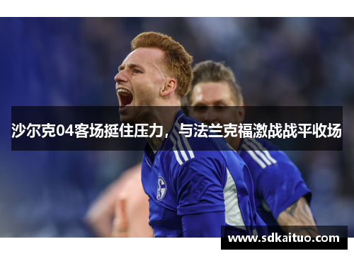 沙尔克04客场挺住压力，与法兰克福激战战平收场