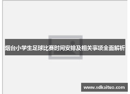 烟台小学生足球比赛时间安排及相关事项全面解析
