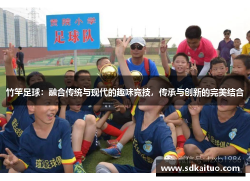 竹竿足球：融合传统与现代的趣味竞技，传承与创新的完美结合