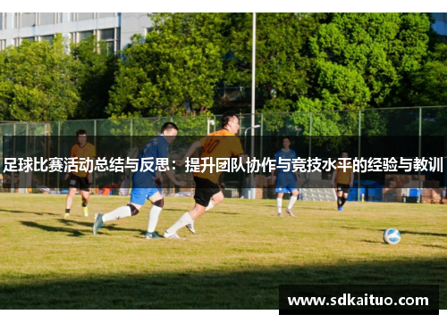 足球比赛活动总结与反思：提升团队协作与竞技水平的经验与教训