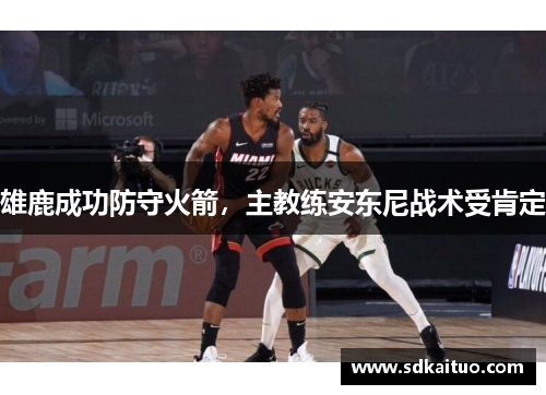 雄鹿成功防守火箭，主教练安东尼战术受肯定