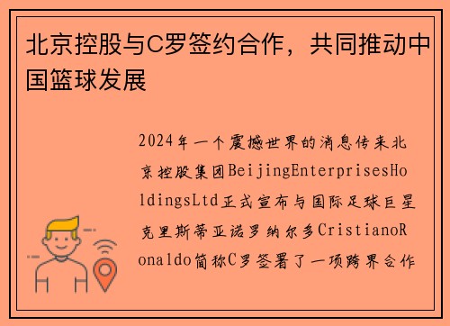 北京控股与C罗签约合作，共同推动中国篮球发展