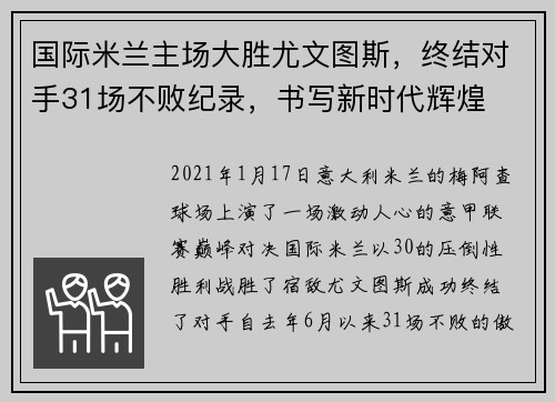 国际米兰主场大胜尤文图斯，终结对手31场不败纪录，书写新时代辉煌