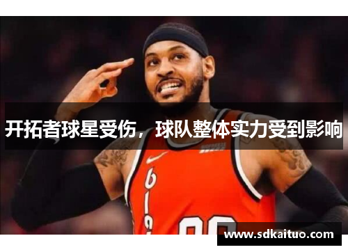 开拓者球星受伤，球队整体实力受到影响