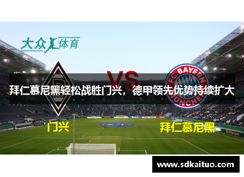 拜仁慕尼黑轻松战胜门兴，德甲领先优势持续扩大