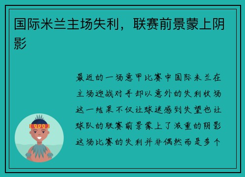 国际米兰主场失利，联赛前景蒙上阴影