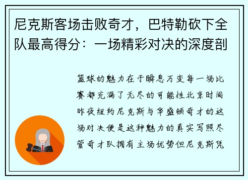 尼克斯客场击败奇才，巴特勒砍下全队最高得分：一场精彩对决的深度剖析