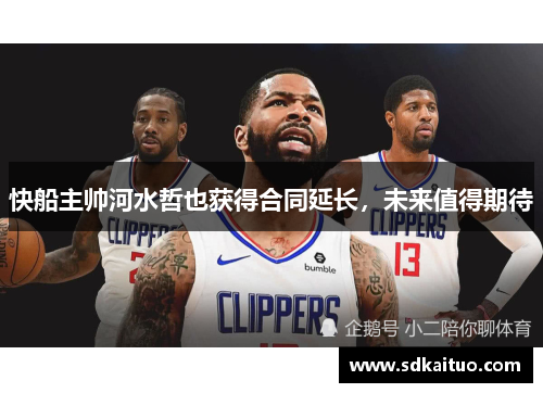 快船主帅河水哲也获得合同延长，未来值得期待