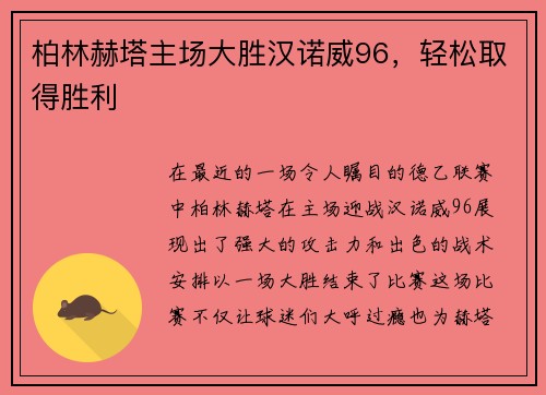 柏林赫塔主场大胜汉诺威96，轻松取得胜利