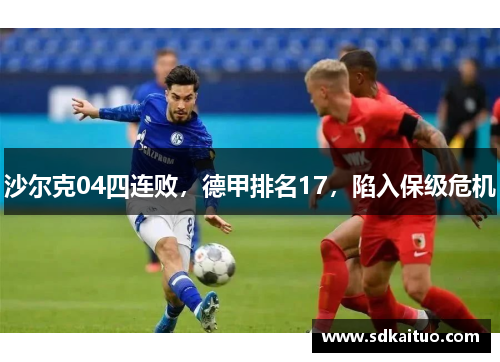沙尔克04四连败，德甲排名17，陷入保级危机