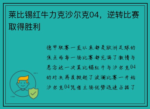 莱比锡红牛力克沙尔克04，逆转比赛取得胜利