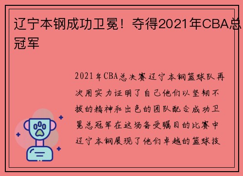 辽宁本钢成功卫冕！夺得2021年CBA总冠军