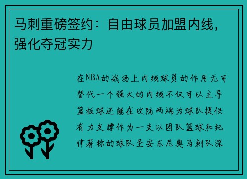 马刺重磅签约：自由球员加盟内线，强化夺冠实力