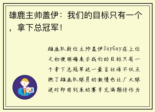 雄鹿主帅盖伊：我们的目标只有一个，拿下总冠军！