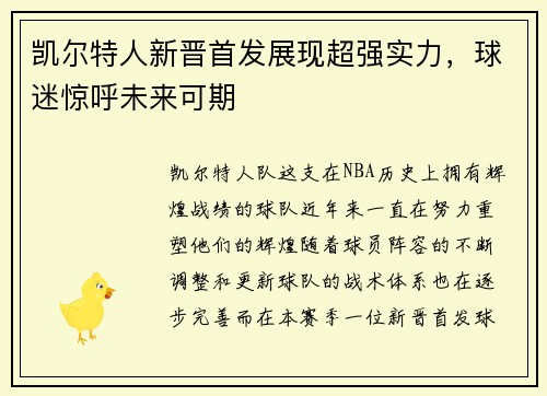 凯尔特人新晋首发展现超强实力，球迷惊呼未来可期