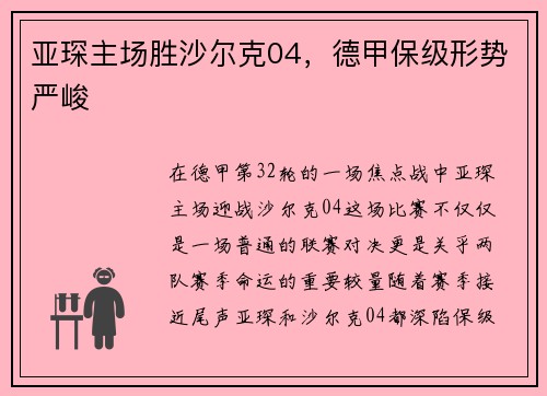 亚琛主场胜沙尔克04，德甲保级形势严峻