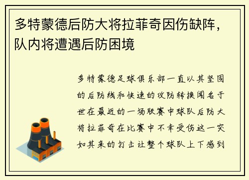 多特蒙德后防大将拉菲奇因伤缺阵，队内将遭遇后防困境