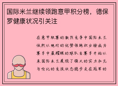 国际米兰继续领跑意甲积分榜，德保罗健康状况引关注