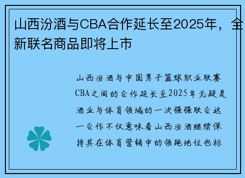 山西汾酒与CBA合作延长至2025年，全新联名商品即将上市