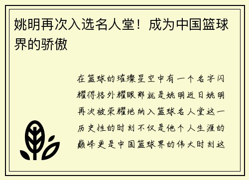 姚明再次入选名人堂！成为中国篮球界的骄傲
