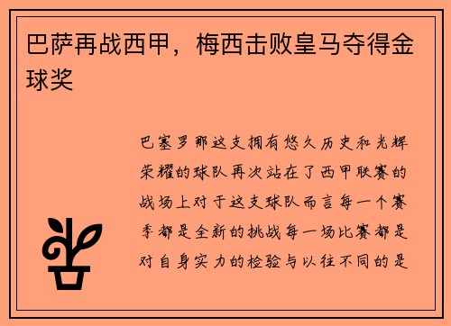 巴萨再战西甲，梅西击败皇马夺得金球奖