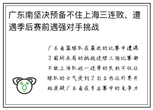 广东南坚决预备不住上海三连败，遭遇季后赛前遇强对手挑战