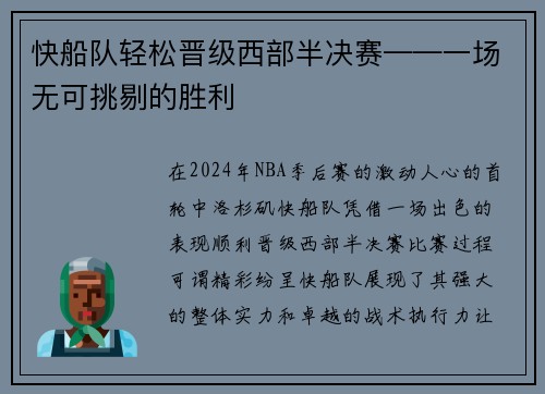 快船队轻松晋级西部半决赛——一场无可挑剔的胜利
