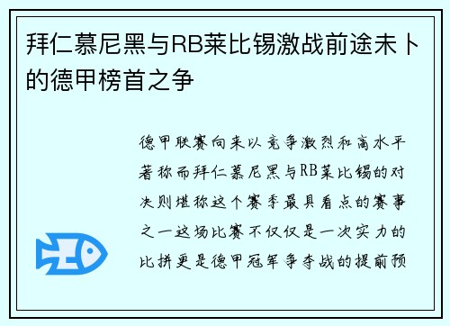 拜仁慕尼黑与RB莱比锡激战前途未卜的德甲榜首之争