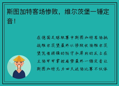 斯图加特客场惨败，维尔茨堡一锤定音！