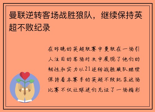 曼联逆转客场战胜狼队，继续保持英超不败纪录