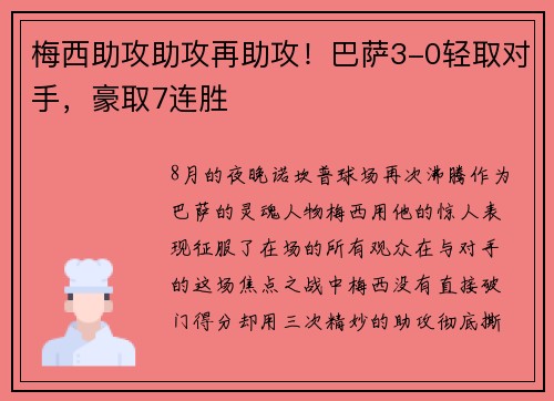 梅西助攻助攻再助攻！巴萨3-0轻取对手，豪取7连胜