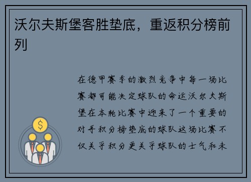 沃尔夫斯堡客胜垫底，重返积分榜前列