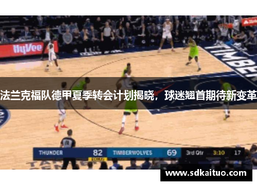 法兰克福队德甲夏季转会计划揭晓，球迷翘首期待新变革