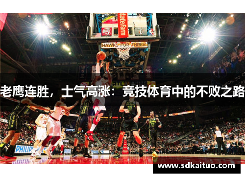 老鹰连胜，士气高涨：竞技体育中的不败之路
