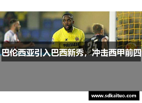 巴伦西亚引入巴西新秀，冲击西甲前四