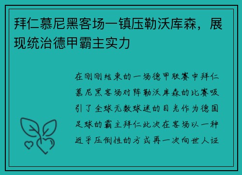拜仁慕尼黑客场一镇压勒沃库森，展现统治德甲霸主实力