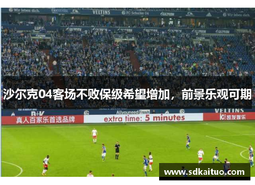 沙尔克04客场不败保级希望增加，前景乐观可期