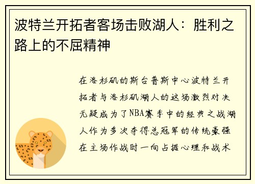 波特兰开拓者客场击败湖人：胜利之路上的不屈精神
