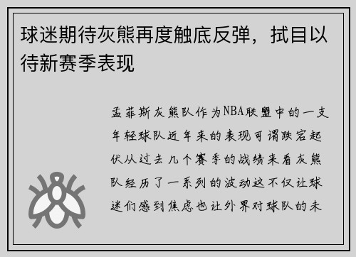 球迷期待灰熊再度触底反弹，拭目以待新赛季表现